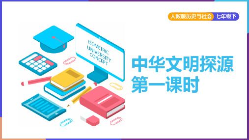 2021年初中历史与社会人教版七年级下册《中华文明探源》教学PPT课件