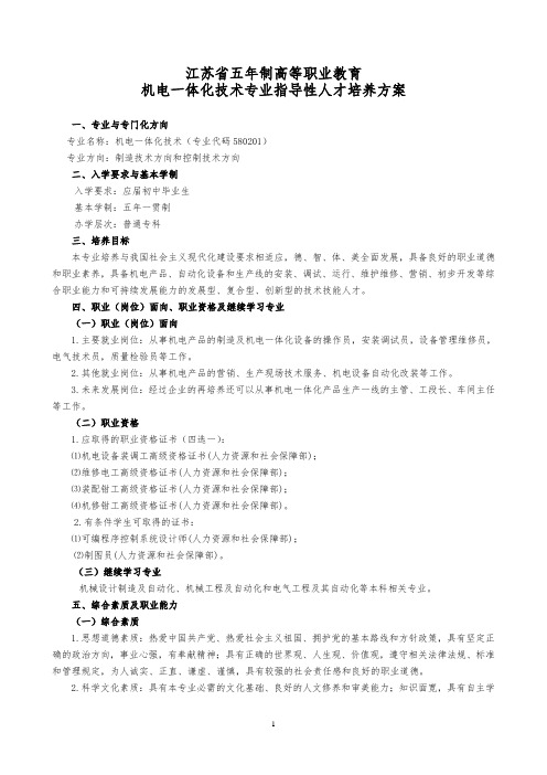 38江苏省五年制高等职业教育机电一体化技术专业指导性人才培养方案