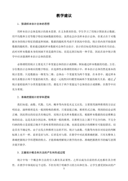 新课标高中数学人教A版选择性必修第一二三册教学建议〖第八章成对数据的统计分析 教学建议〗