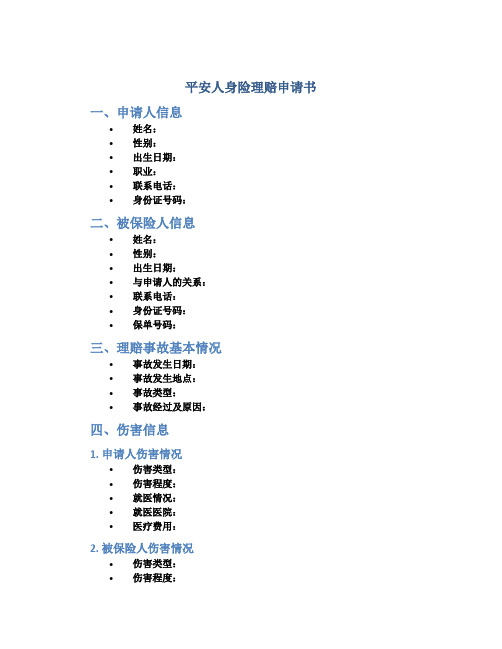 平安人身险理赔申请书