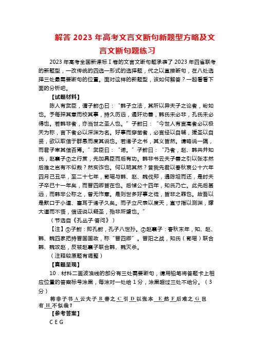 解答2023年高考文言文断句新题型方略及文言文断句题练习(含答案)