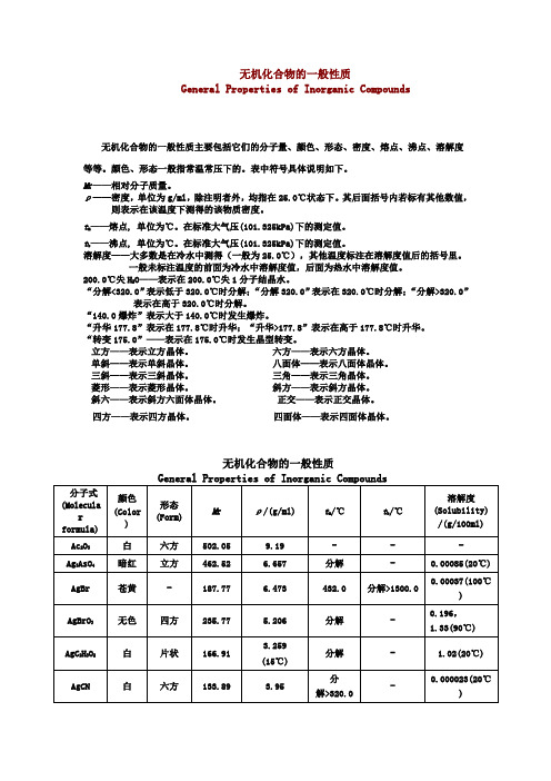 无机化合物的一般性质