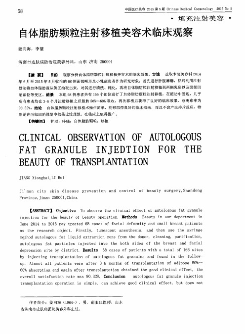 自体脂肪颗粒注射移植美容术临床观察