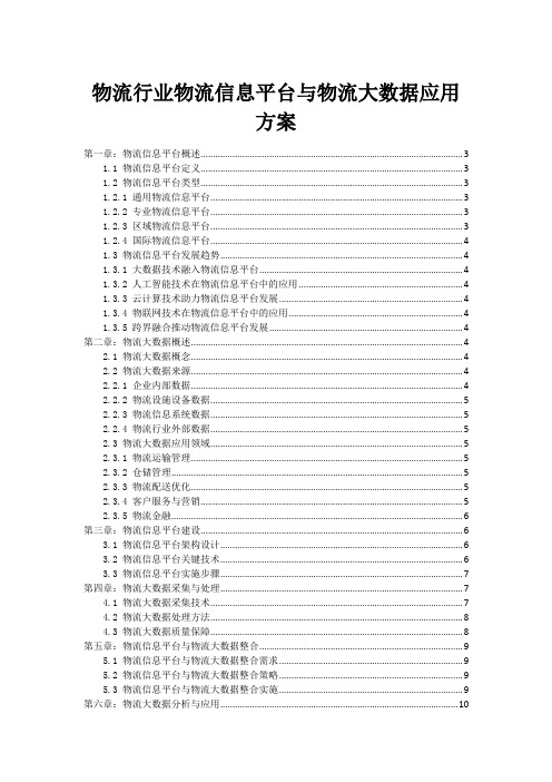 物流行业物流信息平台与物流大数据应用方案