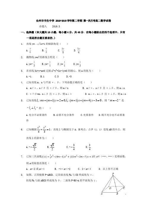 2018-2019学年浙江省台州市书生中学高二下学期第一次月考数学试题 word版