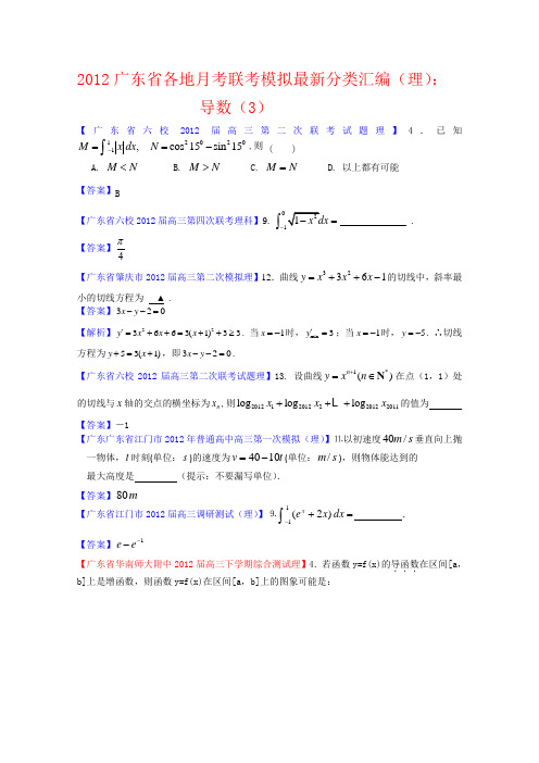 2012广东省各地月考联考模拟最新分类汇编(理数)4导数2