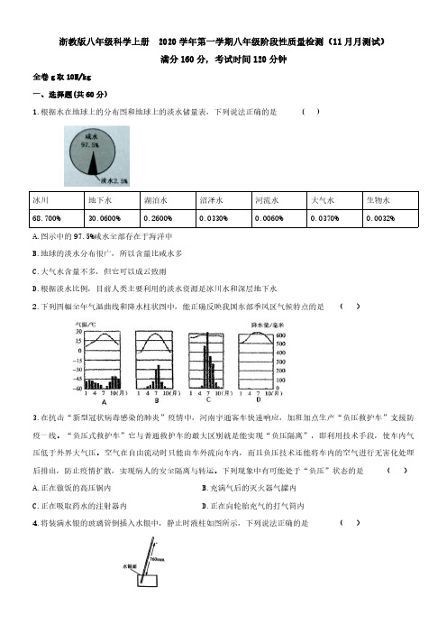 浙教版八年级科学上册  2020学年第一学期八年级阶段性质量检测含答案