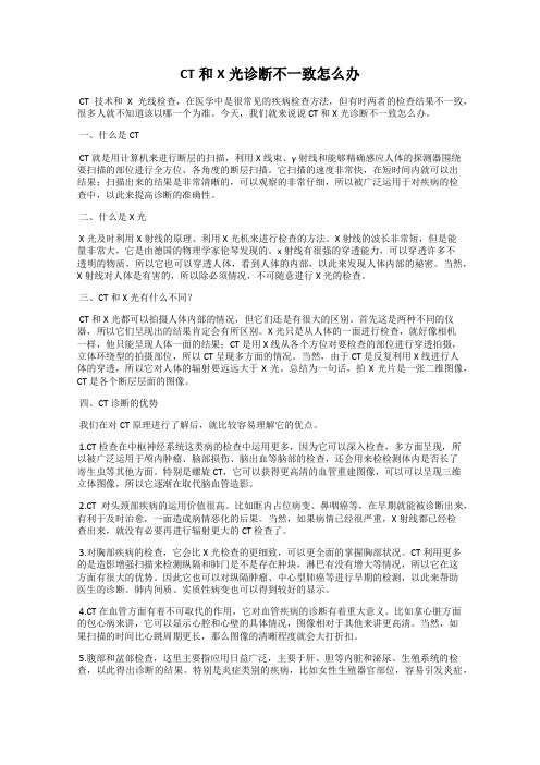 CT和X光诊断不一致怎么办