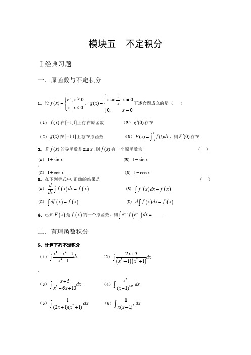 考研数学高等数学强化习题-不定积分