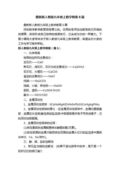 最新新人教版九年级上数学教案6篇