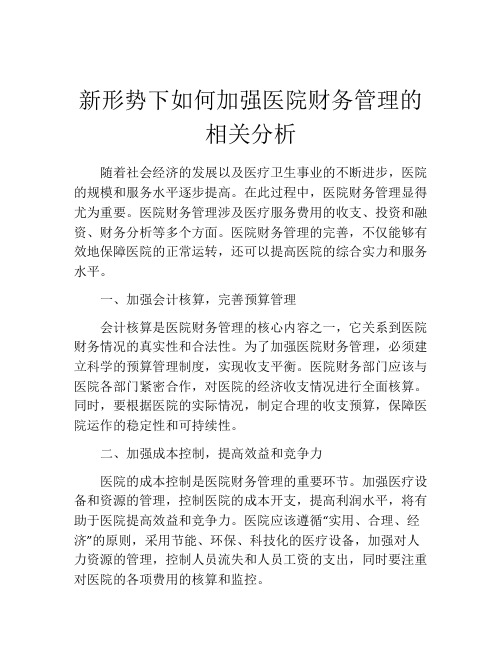 新形势下如何加强医院财务管理的相关分析