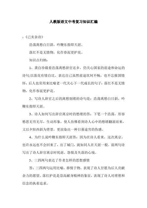 人教版语文中考复习知识汇编