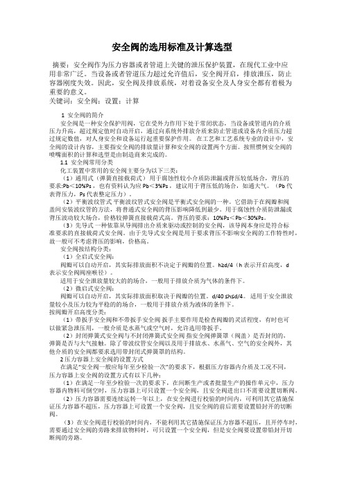 安全阀的选用标准及计算选型