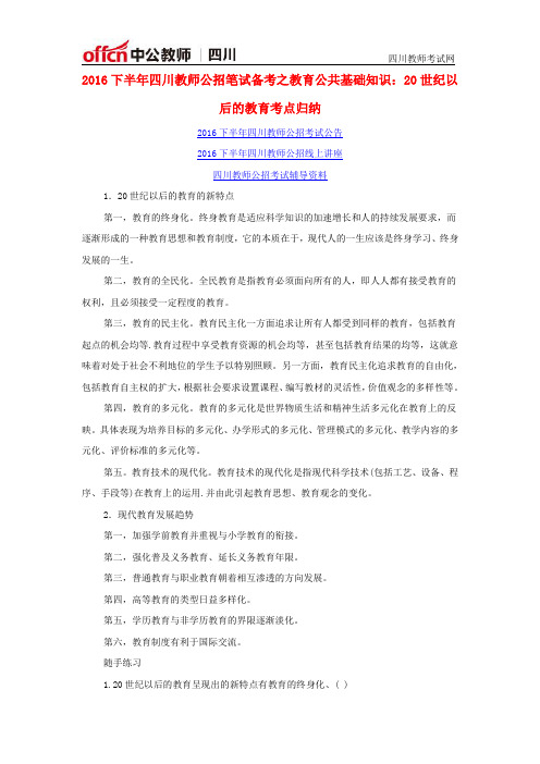 2016下半年四川教师公招笔试备考之教育公共基础知识：20世纪以后的教育考点归纳