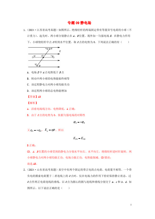 2024年高考物理真题模拟题汇编09静电场含解析