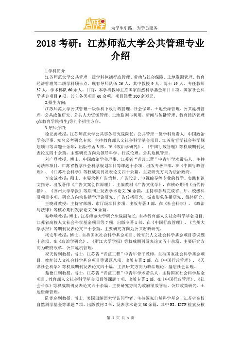 2018考研：江苏师范大学公共管理专业介绍