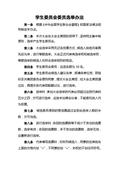 学生委员会委员选举办法
