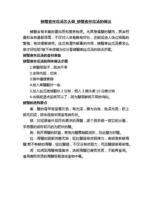 螃蟹煮丝瓜汤怎么做_螃蟹煮丝瓜汤的做法