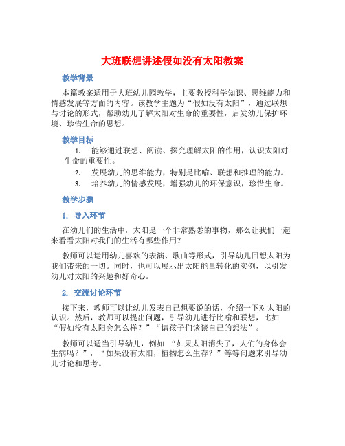 大班联想讲述假如没有太阳教案【含教学反思】 (2)