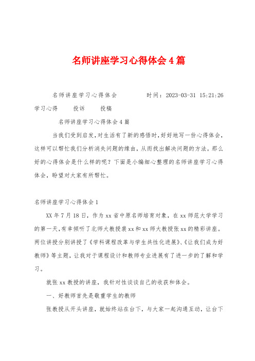 名师讲座学习心得体会4篇