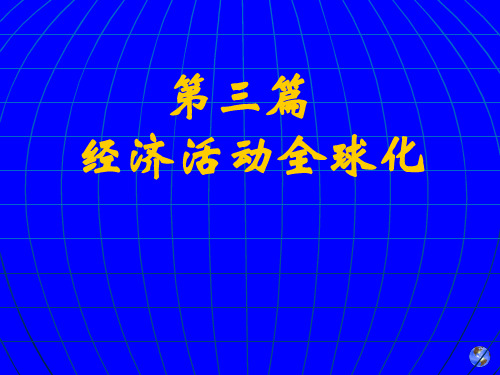 第三篇 第十章 经济活动全球化的发展特点及影响因素