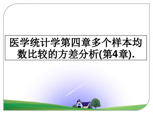 最新医学统计学第四章多个样本均数比较的方差分析(第4章).PPT课件