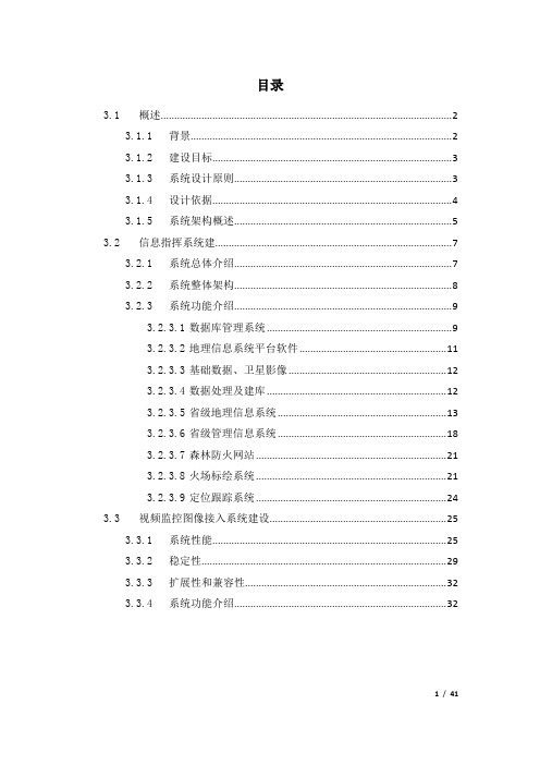 森林防火信息指挥系统方案