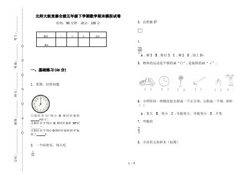 北师大版竞赛全能五年级下学期数学期末模拟试卷