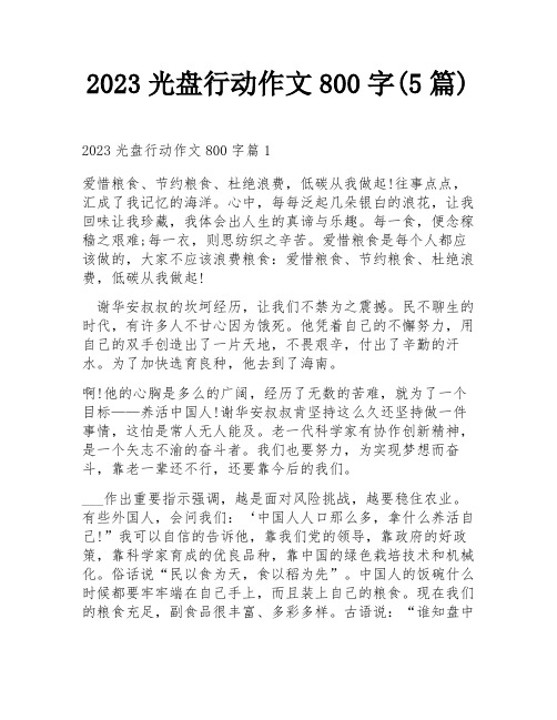 2023光盘行动作文800字(5篇)