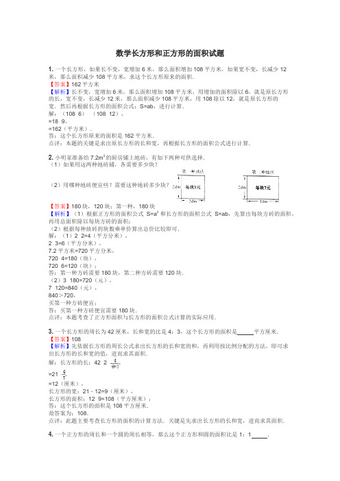 数学长方形和正方形的面积试题
