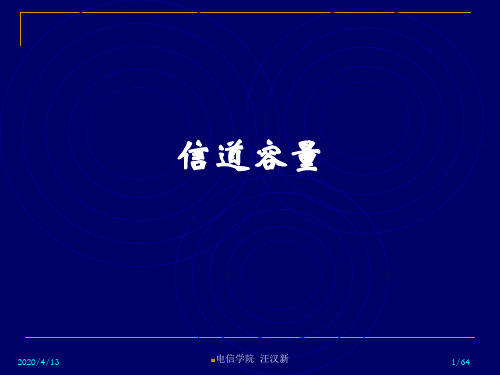 07-信道容量