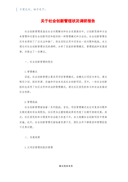 关于社会创新管理状况调研报告