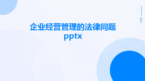 企业经营管理的法律问题pptx