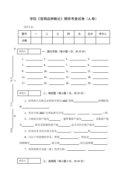 《宠物品种概论》期终考查试卷(A卷)及答案