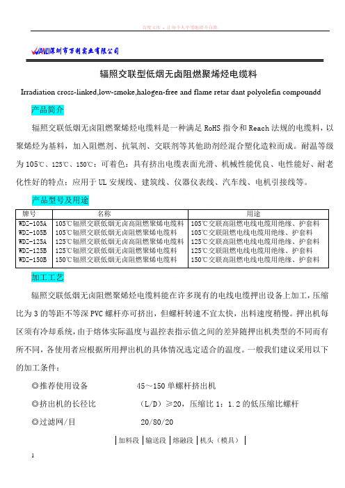 辐照交联型低烟无卤阻燃聚烯烃电缆料