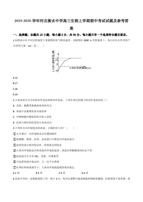 2019-2020学年河北衡水中学高三生物上学期期中考试试题及参考答案