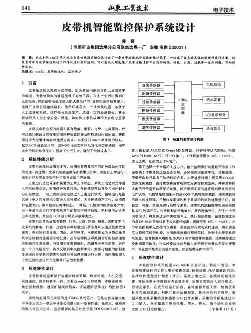 皮带机智能监控保护系统设计