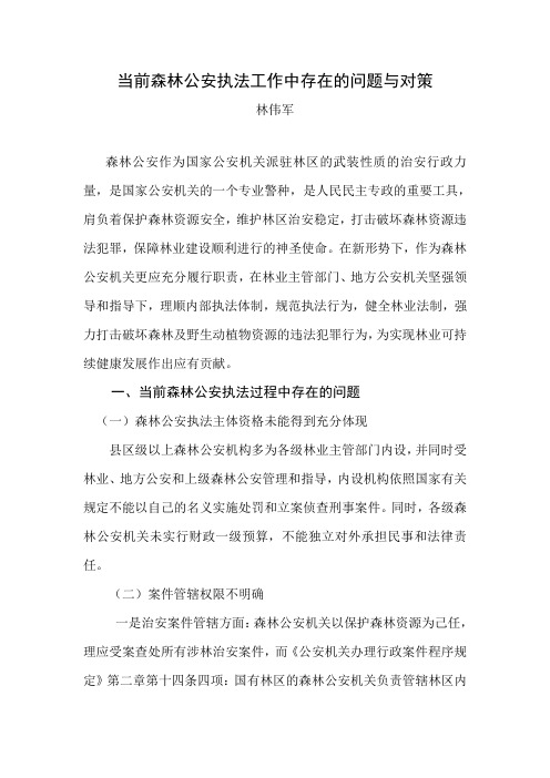 当前森林公安执法工作中存在的问题与对策