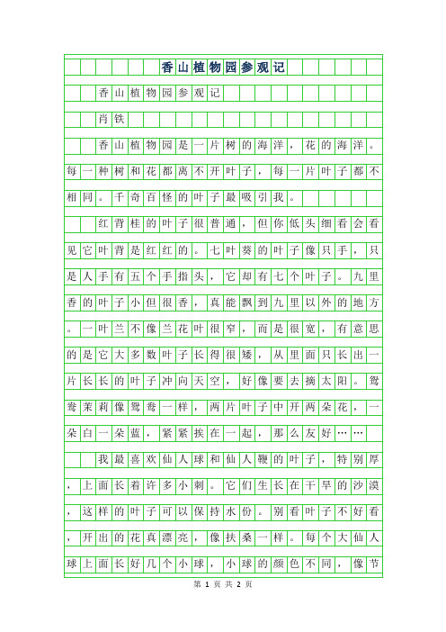 2019年四年级优秀作文-香山植物园参观记