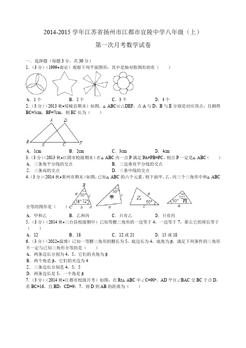 江苏省扬州市江都市宜陵中学八年级(上)第一次月考数学试卷
