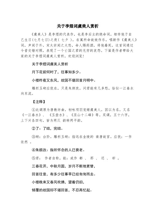 关于李煜词虞美人赏析