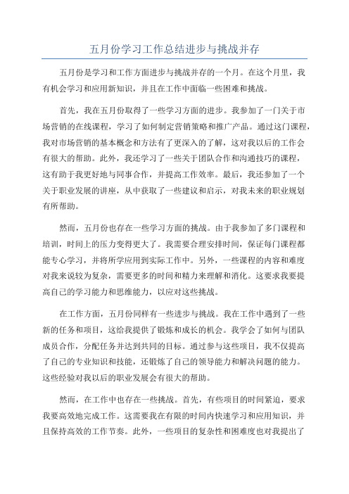 五月份学习工作总结进步与挑战并存