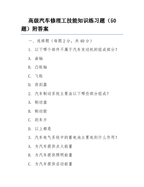 高级汽车修理工技能知识练习题(50题)附答案