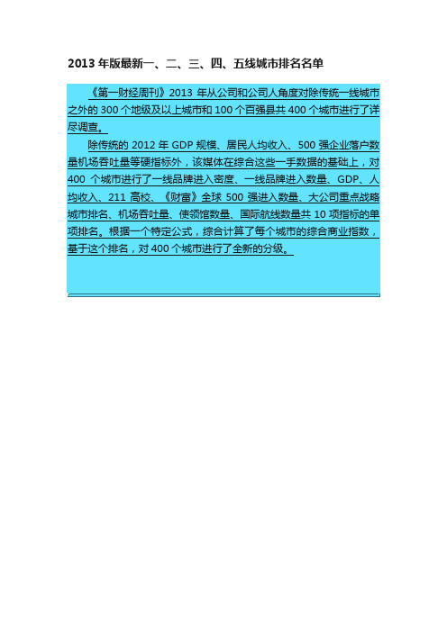 2013年版最新一、二、三、四、五线城市排名名单