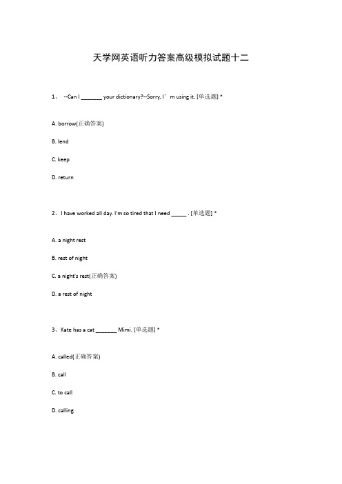 天学网英语听力答案高级模拟试题十二