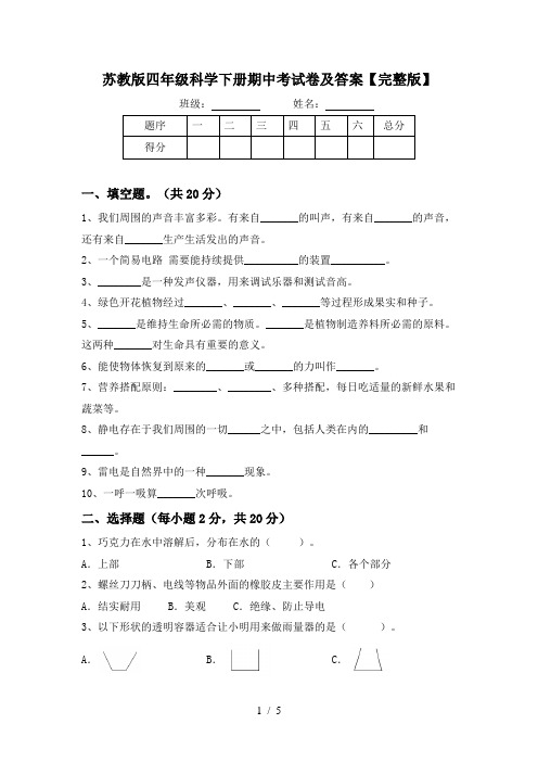 苏教版四年级科学下册期中考试卷及答案【完整版】