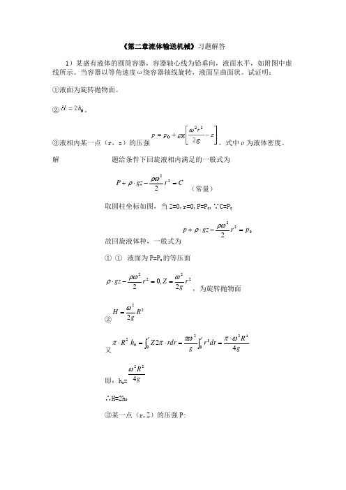 南京工业大学化工原理课后习题答案2