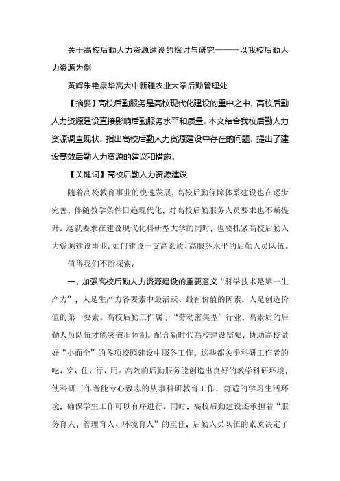 关于高校后勤人力资源建设的探讨与研究———以我校后勤人力资源为例