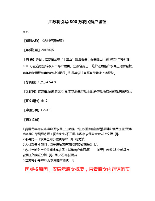 江苏将引导800万农民落户城镇