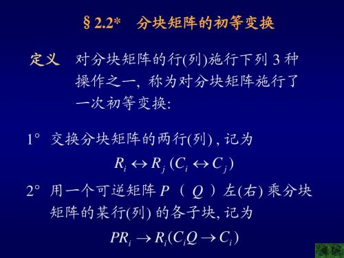 2.2分块矩阵的初等变换